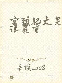 宫颈肥大是不是很严重