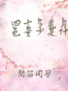 四十多岁月经黑色量少是什么原因