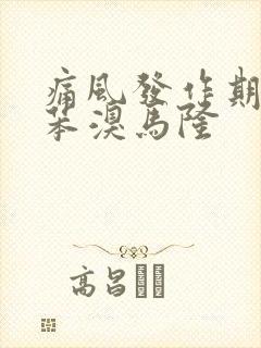 痛风发作期能吃苯溴马隆