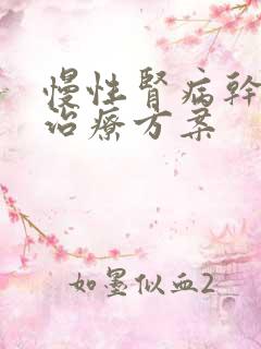 慢性肾病干细胞治疗方案