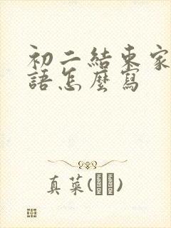 初二结束家长寄语怎么写