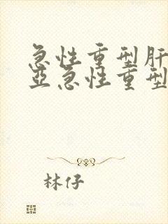 急性重型肝炎和亚急性重型肝炎的区别