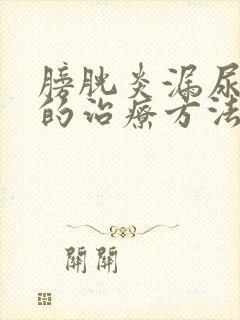 膀胱炎漏尿最好的治疗方法