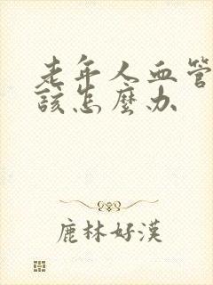 老年人血管硬化该怎么办