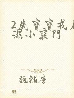 2岁宝宝戒尿不湿小窍门