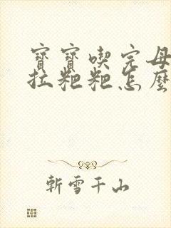 宝宝吃完母乳就拉粑粑怎么回事