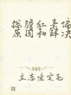 总胆红素偏高的原因和解决方法