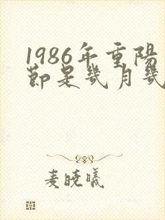 1986年重阳节是几月几号