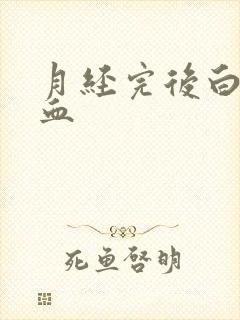 月经完后白带带血