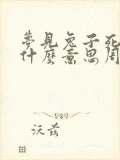 梦见兔子死了是什么意思周公解梦