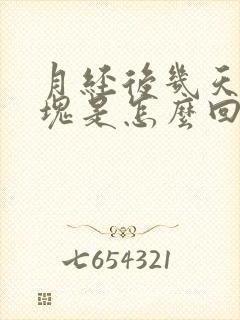 月经后几天有血块是怎么回事