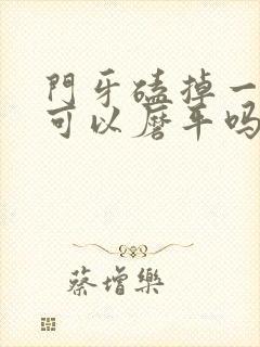 门牙磕掉一小块可以磨平吗