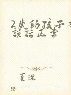 2岁的孩子不会说话正常