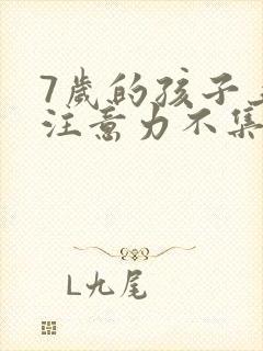 7岁的孩子上课注意力不集中总是走神