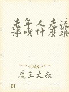 老年人老流清鼻涕吃什么药