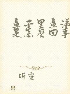 鼻子里鼻涕有血是怎么回事