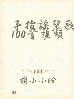 手指谣儿歌大全100首视频