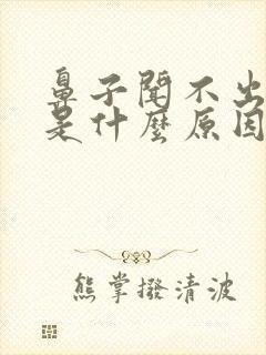 鼻子闻不出味道是什么原因怎么治疗