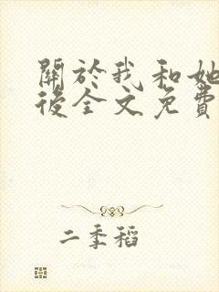 关于我和她离婚后全文免费阅读