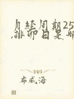 月经周期25天,排卵日是哪天