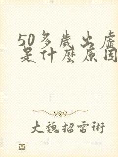 50多岁出虚汗是什么原因引起的女人