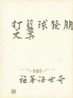 打篮球发朋友圈文案