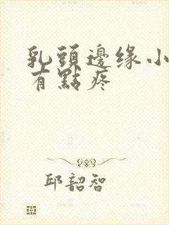 乳头边缘小疙瘩有点疼