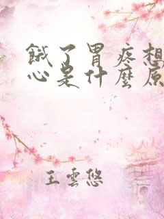 饿了胃疼想吐恶心是什么原因引起的