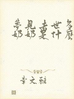 梦见去世多年的奶奶是什么预兆呢周公解梦