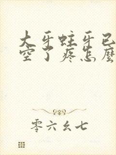 大牙蛀牙已经烂空了疼怎么办