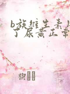 b族维生素片吃了尿黄正常吗?