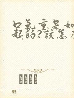 口气重是如何引起的?该怎么治疗