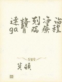 达格列净治疗iga肾病疗程