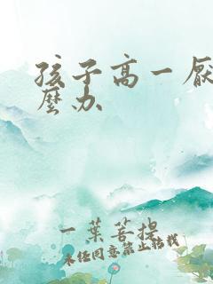 孩子高一厌学怎么办