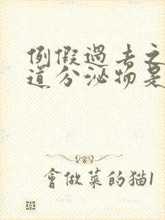 例假过去之后阴道分泌物是黑色怎么回事啊