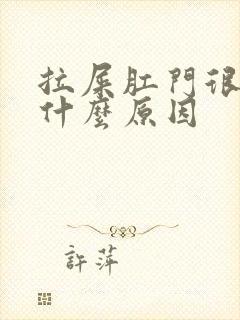 拉屎肛门很疼是什么原因