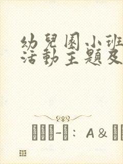 幼儿园小班教研活动主题及内容