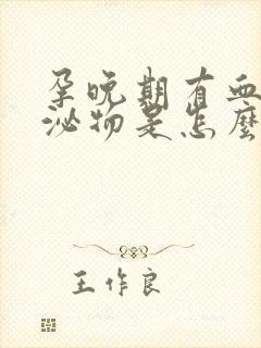 孕晚期有血丝分泌物是怎么回事