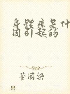 身体痒是什么原因引起的