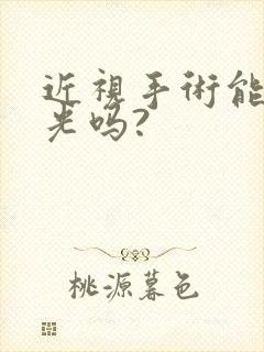 近视手术能治散光吗?