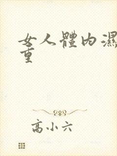 女人体内湿气很重