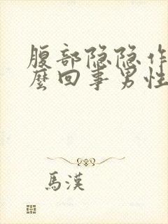 腹部隐隐作痛怎么回事男性