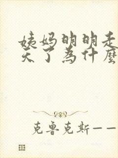 姨妈明明走了几天了为什么又流血了