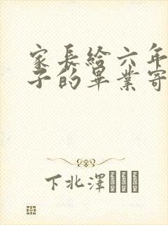 家长给六年级孩子的毕业寄语