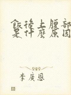 饭后上腹部饱胀是什么原因