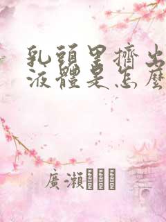 乳头里挤出黄色液体是怎么回事