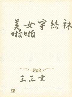 美女穿丝袜被啪啪啪