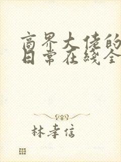 商界大佬的甜妻日常在线全本阅读