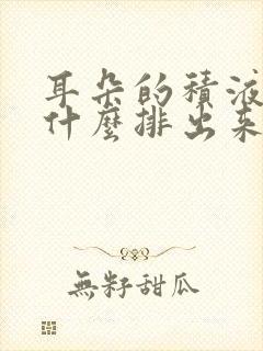 耳朵的积液通过什么排出来