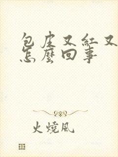 包皮又红又肿是怎么回事